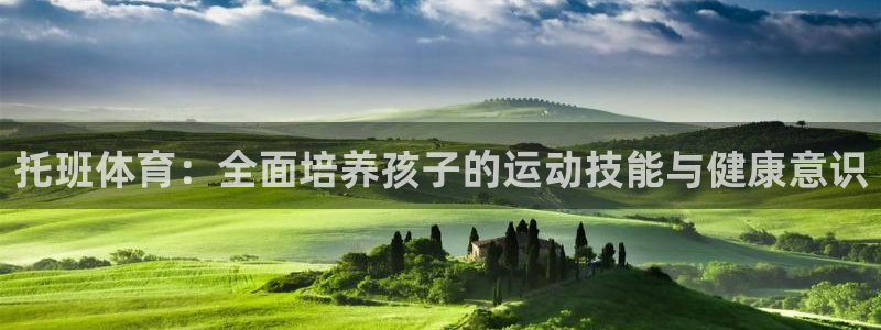 球王会体育：托班体育：全面培养孩子的运动技能与健康意识