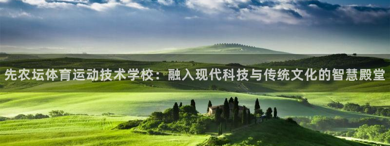 球王会体育：先农坛体育运动技术学校：融入现代科技与传统文化的智慧殿堂