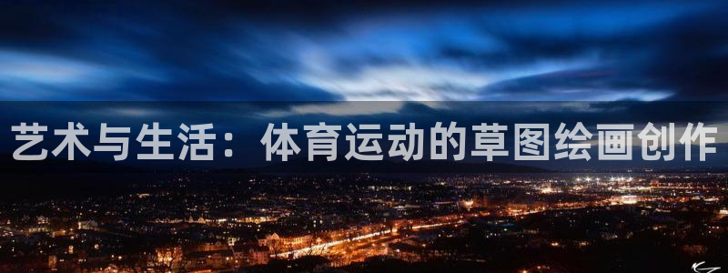 球王会体育：艺术与生活：体育运动的草图绘画创作