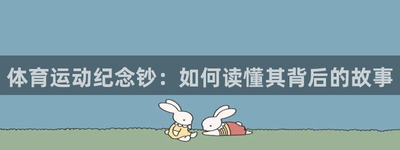 球王会体育：体育运动纪念钞：如何读懂其背后的故事