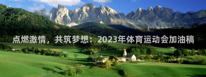 球王会体育：点燃激情，共筑梦想：2023年体育运动会加油稿