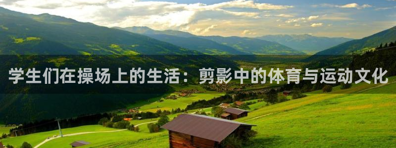 球王会体育：学生们在操场上的生活：剪影中的体育与运动文化