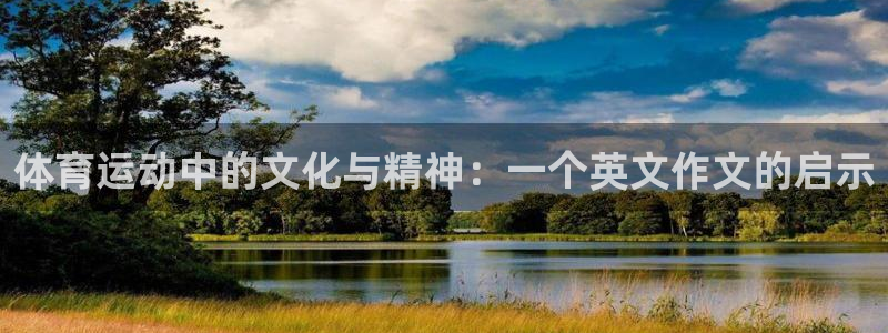 球王会体育：体育运动中的文化与精神：一个英文作文的启示