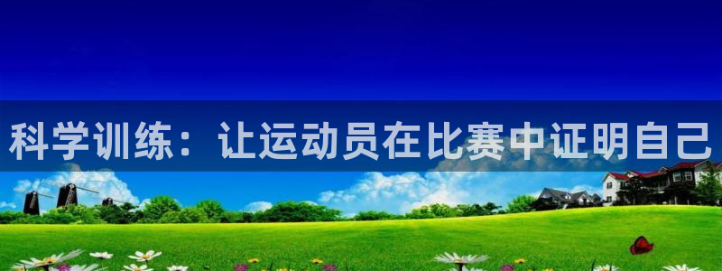 球王会体育：科学训练：让运动员在比赛中证明自己