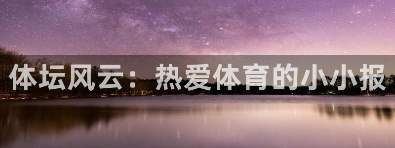 球王会体育：体坛风云：热爱体育的小小报