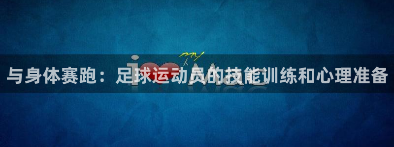 球王会体育：与身体赛跑：足球运动员的技能训练和心理准备