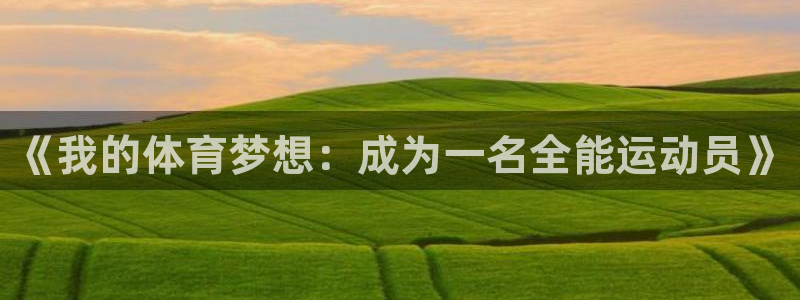 球王会体育：《我的体育梦想：成为一名全能运动员》
