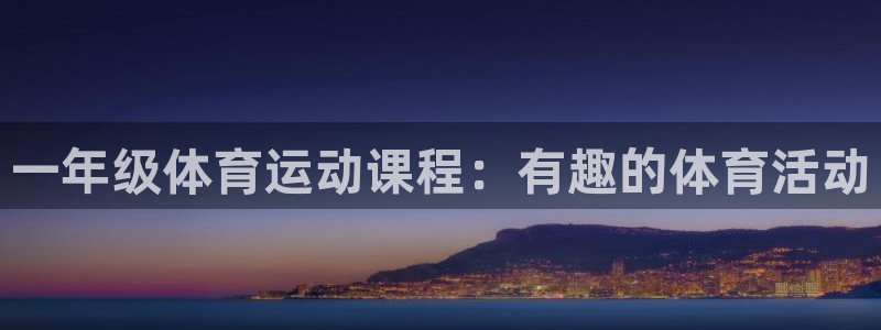 球王会体育：一年级体育运动课程：有趣的体育活动