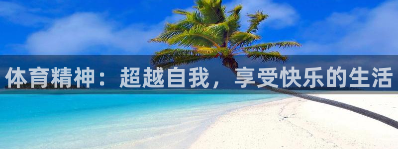球王会体育：体育精神：超越自我，享受快乐的生活