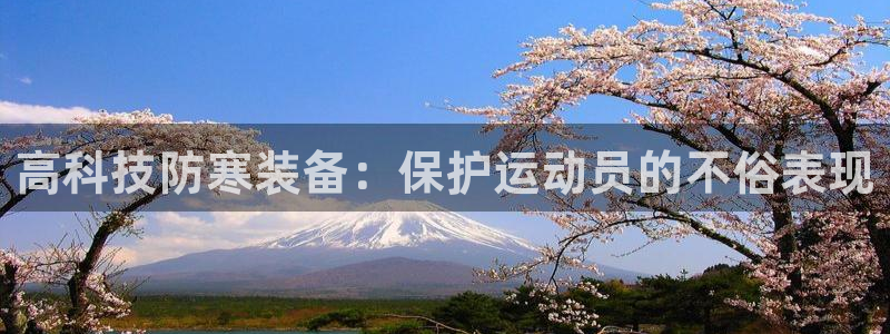 球王会体育：高科技防寒装备：保护运动员的不俗表现